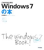 これからはじめるWindows7の本 自分で選べるパソコン到達点-(自分で選べるパソコン到達点)