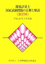 環境計量士国家試験問題の正解と解説 平成23年3月実施-(第37回)