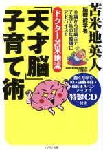 ドクター苫米地流「天才脳子育て術」 -(CD1枚付)