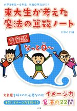 東大生が考えた魔法の算数ノート 文章題なっとQ-