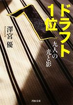 ドラフト1位 九人の光と影-(河出文庫)