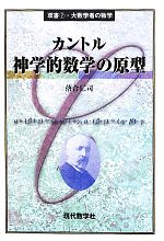 カントル 神学的数学の原型 -(双書・大数学者の数学7)