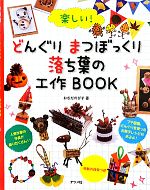 楽しい!どんぐりまつぼっくり落ち葉の工作BOOK