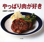 やっぱり肉が好き