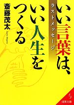 いい言葉は いい人生をつくるラストメッセージ 中古本 書籍 斎藤茂太 著 ブックオフオンライン