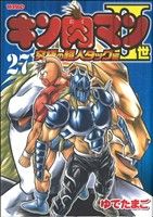 キン肉マン 世 究極の超人タッグ編 ２７ 中古漫画 まんが コミック ゆでたまご 著者 ブックオフオンライン