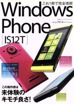 これ1冊で完全理解 Windows Phone IS 12T