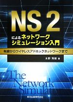 NS2によるネットワークシミュレーション入門 有線からワイヤレスアドホックネットワークまで-