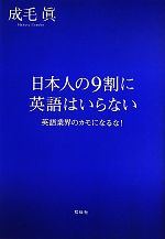 日本人の9割に英語はいらない 英語業界のカモになるな!-