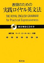 表現のための実践ロイヤル英文法 例文暗記CD付き-(CD2枚、別冊付)