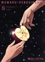 輪るピングドラム 8(期間限定版)(Blu-ray Disc)(三方背クリアケース、特典CD1枚、4P解説書、12Pブックレット、ポストカード付)