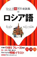 ロシア語 -(ひとり歩きの会話集17)(17)