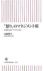 怒り のマネジメント術できる人ほどイライラしない 中古本 書籍 安藤俊介 著 ブックオフオンライン