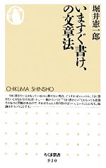 いますぐ書け、の文章法 -(ちくま新書)