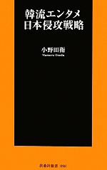 韓流エンタメ日本侵攻戦略 -(扶桑社新書)