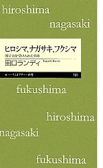 ヒロシマ、ナガサキ、フクシマ 原子力を受け入れた日本-(ちくまプリマー新書)