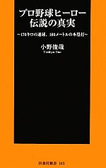 プロ野球ヒーロー伝説の真実 170キロの速球、180メートルの本塁打-(扶桑社新書)