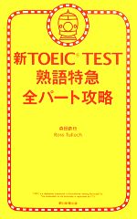 新TOEIC TEST 熟語特急 全パート攻略