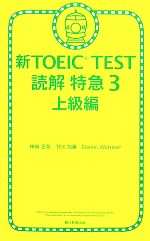 新ｔｏｅｉｃ ｔｅｓｔ 読解特急 ３ 上級編 中古本 書籍 神崎正哉 ｔｅｘ加藤 ダニエルワーリナ 著 ブックオフオンライン