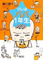 ツレはパパ1年生 -(朝日文庫)