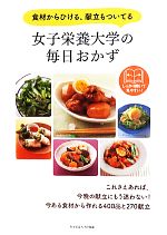 女子栄養大学の毎日おかず 食材からひける、献立もついてる-