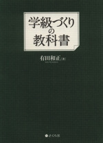 学級づくりの教科書