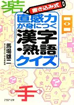 書き込み式直感力が身につく「漢字・熟語」クイズ -(PHP文庫)