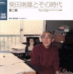 柴田南雄とその時代 第二期(DVD付)