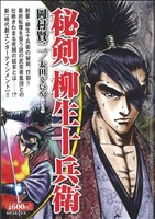 廉価版 秘剣 柳生十兵衛 中古漫画 まんが コミック 岡村賢二 著者 太田ぐいや 著者 ブックオフオンライン