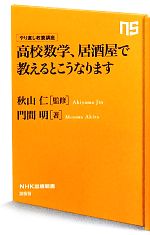 高校数学、居酒屋で教えるとこうなります やり直し教養講座-(NHK出版新書)