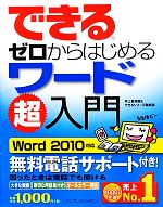 できるゼロからはじめるワード超入門 Word2010対応-(できるゼロからはじめる超入門シリーズ)