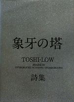 象牙の塔 TOSHI‐LOW詩集-