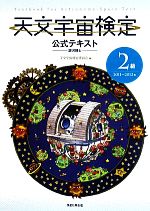 天文宇宙検定 公式テキスト 2級 銀河博士 -(2011~2012年)