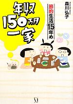 年収150万円一家 節約生活15年め