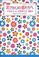 花ざかりの君たちへ~イケメン☆パラダイス~ 2011公式コンプリートガイド