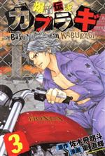 爆音伝説カブラギ ３ 中古漫画 まんが コミック 東直輝 著者 ブックオフオンライン