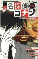 【小説】名探偵コナン 工藤新一への挑戦状~裁判所内殺人事件~ -(2)