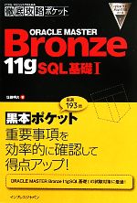 ITプロ/ITエンジニアのための徹底攻略ポケット ORACLE MASTER Bronze 11gSQL基礎1 徹底攻略ポケット-