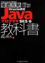 ITプロ/ITエンジニアのための徹底攻略Oracle認定JavaプログラマSE5/6教科書