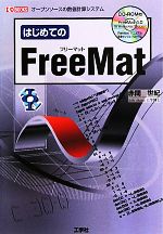 はじめてのFreeMat -(I・O BOOKS)(CD-ROM付)