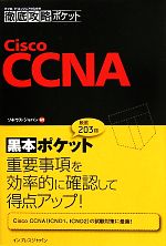 ITプロ/ITエンジニアのための徹底攻略ポケット Cisco CCNA