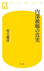 内部被曝の真実 -(幻冬舎新書)