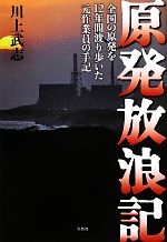 原発放浪記 全国の原発を12年間渡り歩いた元作業員の手記-