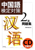 中国語検定対策2級問題集 -(CD2枚付)