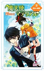 魔天使マテリアル 運命の螺旋-(ポプラカラフル文庫)(ⅩⅡ)