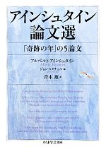 アインシュタイン論文選 「奇跡の年」5論文-(ちくま学芸文庫)