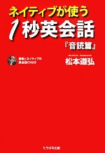 ネイティブが使う1秒英会話『音読篇』 -(CD付)