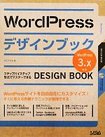 WordPressデザインブック3.x対応 -(CD-ROM付)