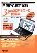 日商PC検定試験 プレゼン資料作成 3級公式テキスト&問題集 -(別冊:解答と解説、CD-ROM付)