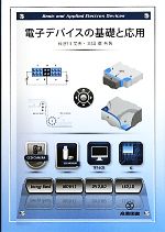 電子デバイスの基礎と応用